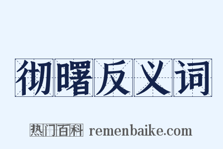 彻曙反义词是什么意思的图片
